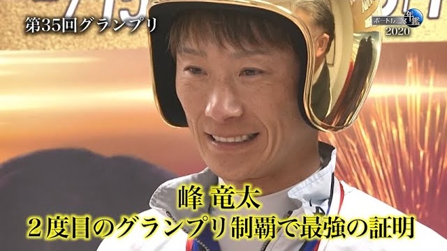 峰竜太、ファンの期待を一身に背負い見事グランプリV2！｜ボートレースSG優勝戦レース 2020年のトピックスをプレイバック「ボートレース年鑑」