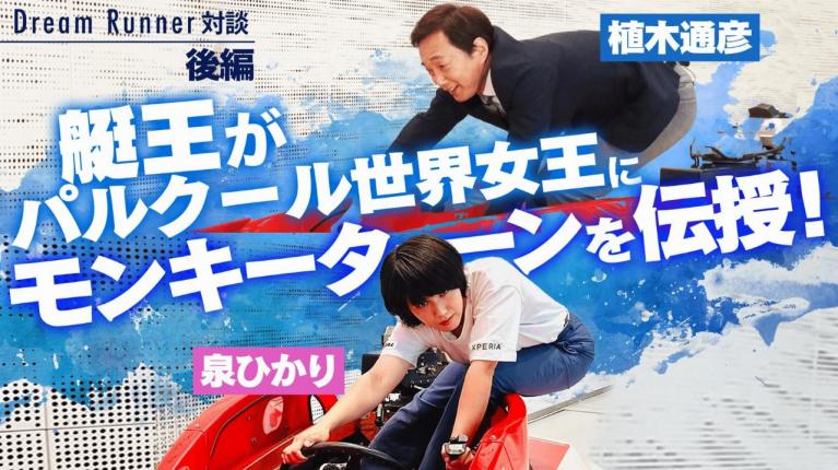 もしもパルクール世界女王・泉ひかりがボートレーサーになったら！？【後編】 ｜ボートレース アンバサダー植木通彦×トップランナー対談｜ Dream Runner