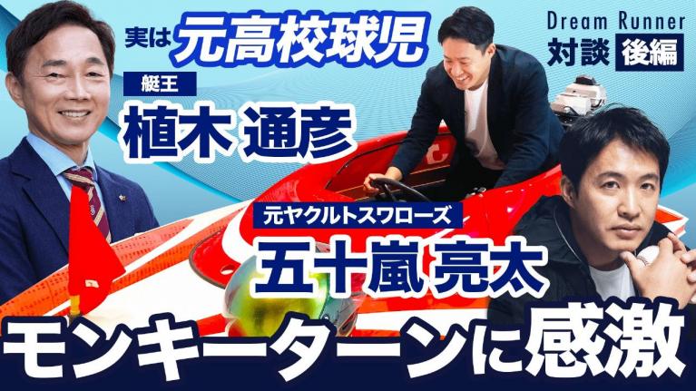 プロ野球試合後の打ち上げ！投手と野手ではこんなに違う？！【後編】艇王・植木通彦× 五十嵐亮太　対談 ｜ Dream Runner｜ ボートレースアンバサダー×トップランナー