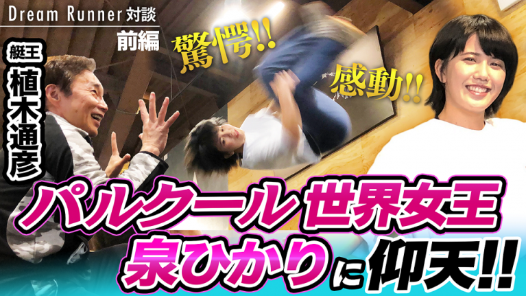艇王・植木通彦があの忍者女子高生・泉ひかりにパルクール弟子入り！？【前編】 ｜ボートレース アンバサダー×トップランナー対談｜ Dream Runner