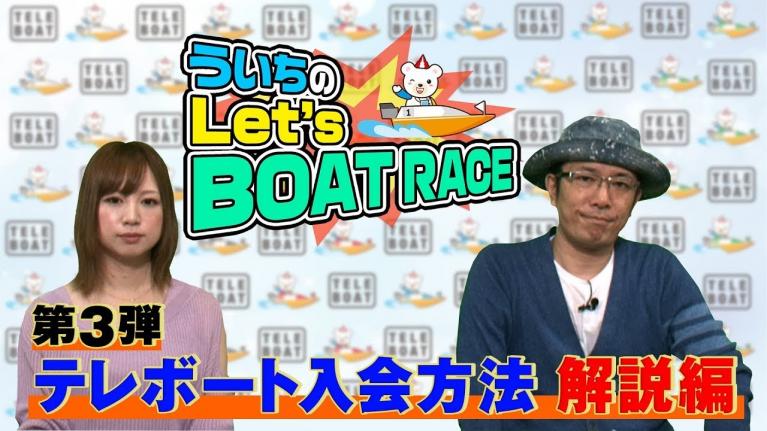 ういちのLet’s BOATRACE 第3弾 テレボート入会方法 解説編