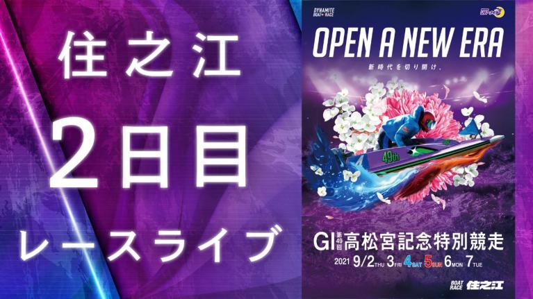 住之江GI 第49回高松宮記念特別競走 2日目 1~12R