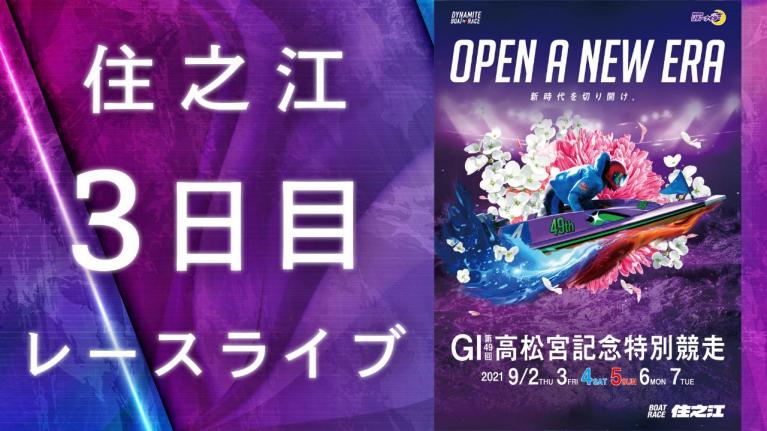 住之江GI 第49回高松宮記念特別競走 3日目 1~12R