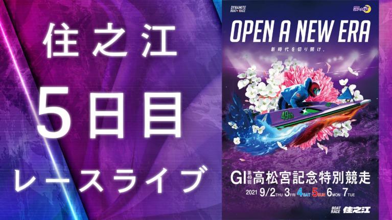 住之江GI 第49回高松宮記念特別競走 5日目 1~12R