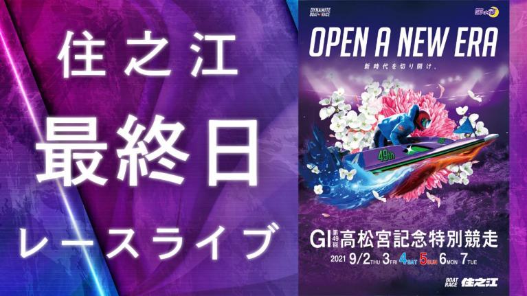 住之江GI 第49回高松宮記念特別競走 最終日 1~12R