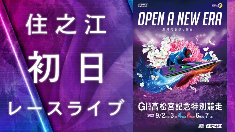 住之江GI 第49回高松宮記念特別競走 初日 1~12R