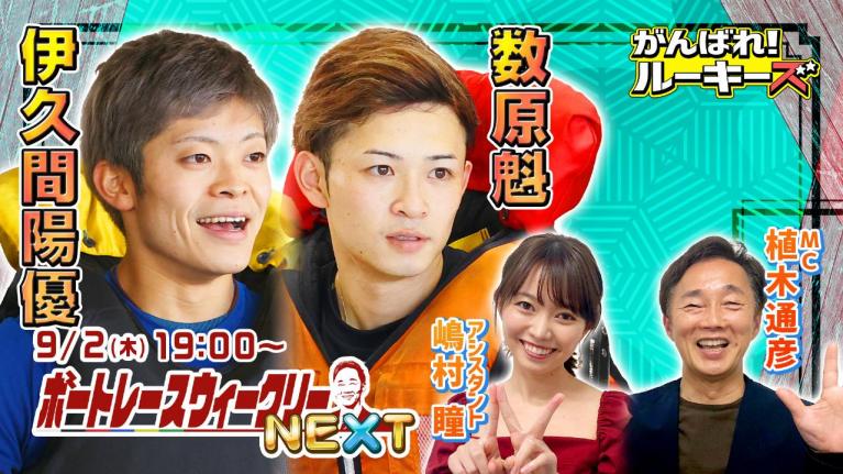 ボートレース ウィークリーNEXT|9月2日(木)19時~生配信 |植木通彦