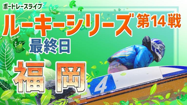 福岡ルーキー シリーズ 最終日 1~12R