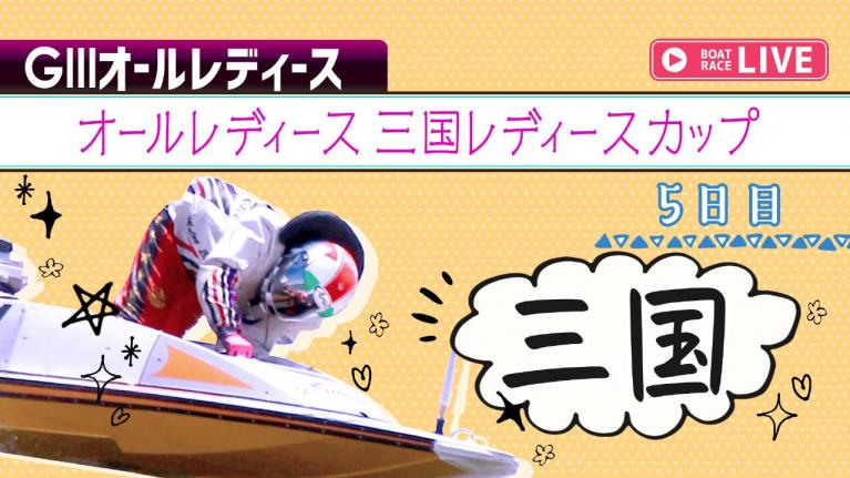 三国GⅢオールレディース 5日目 1~12R