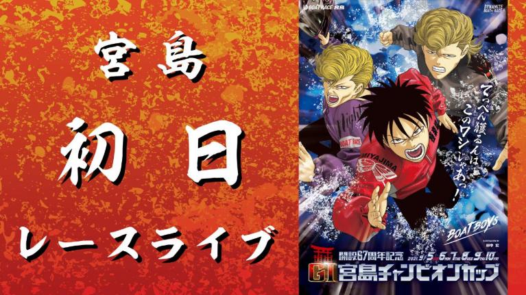 宮島GI 宮島チャンピオンカップ開設67周年 初日 1~12R