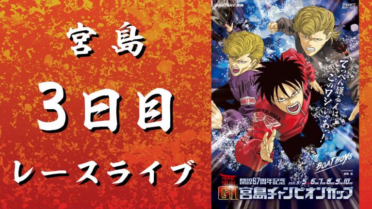 宮島GI 宮島チャンピオンカップ開設67周年 3日目 1~12R