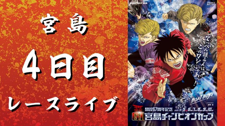 宮島GI 宮島チャンピオンカップ開設67周年 4日目 1~12R