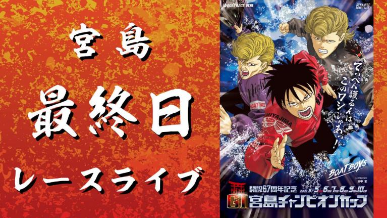 宮島GI 宮島チャンピオンカップ開設67周年 最終日 1~12R