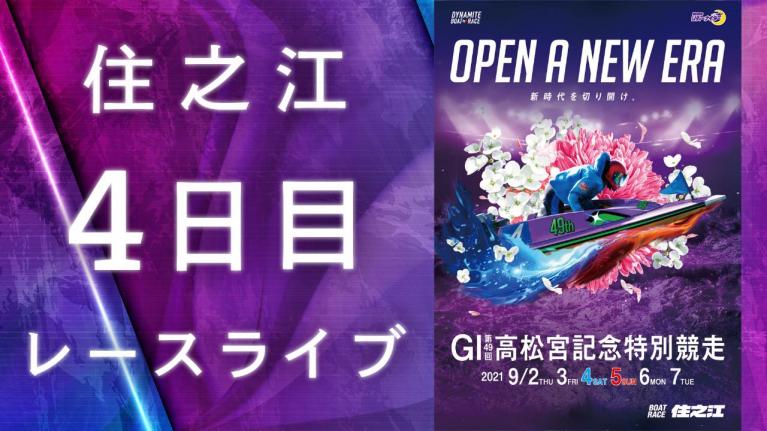 住之江GI 第49回高松宮記念特別競走 4日目 1~12R