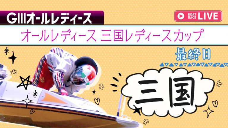 三国GⅢオールレディース 最終日 1~12R