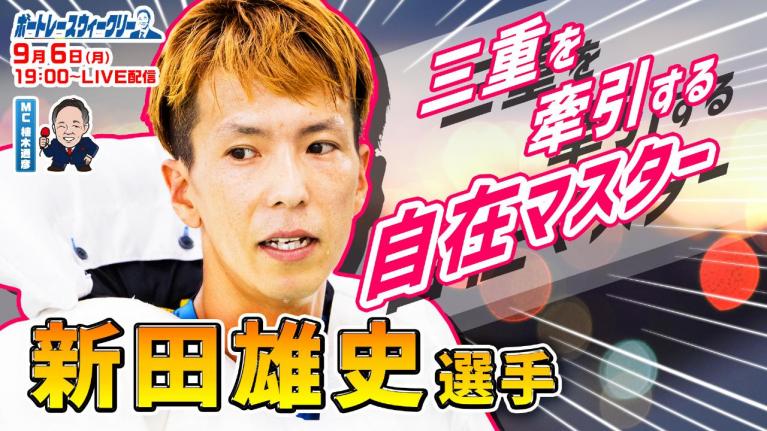 ボートレース ウィークリー| 9月6日(月)19時~生配信 新田雄史選手が登場|植木通彦