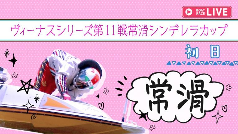 常滑一般 ヴィーナスシリーズ第11戦常滑シンデレラカップ 初日 1~12R