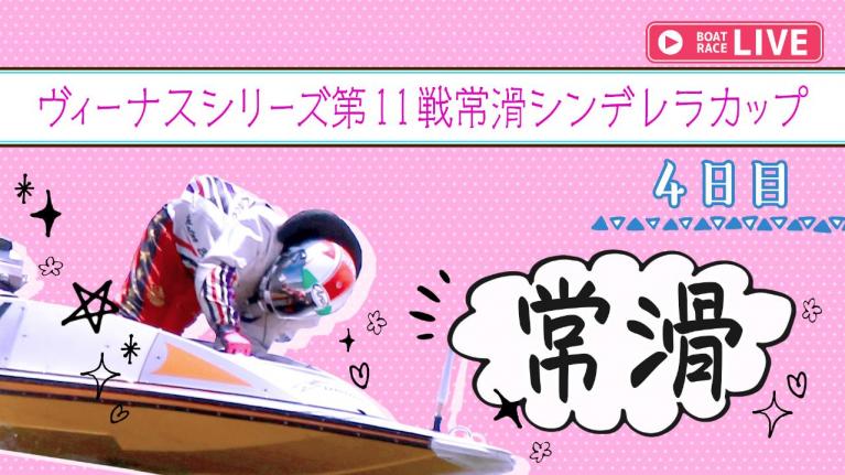 常滑一般 ヴィーナスシリーズ第11戦常滑シンデレラカップ 4日目 1~12R