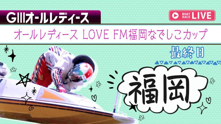 福岡G3 オールレディース LOVE FM福岡なでしこカップ 最終日 1~12R