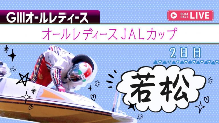 若松G3 オールレディースJALカップ 2日目 1~12R