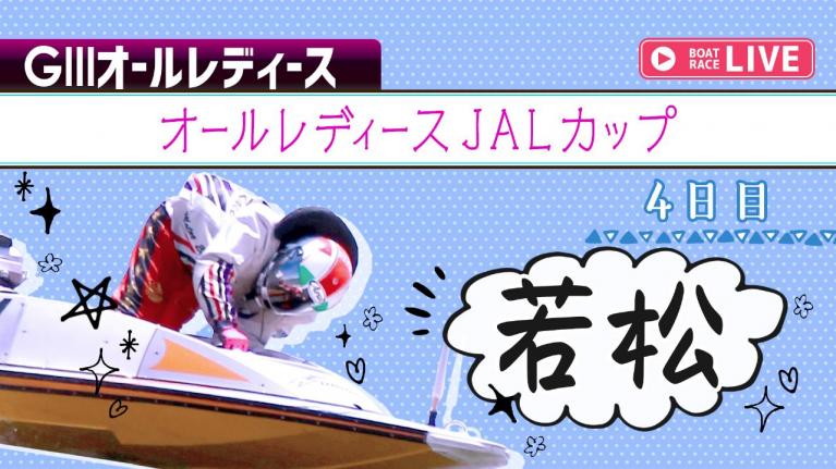 若松G3 オールレディースJALカップ 4日目 1~12R