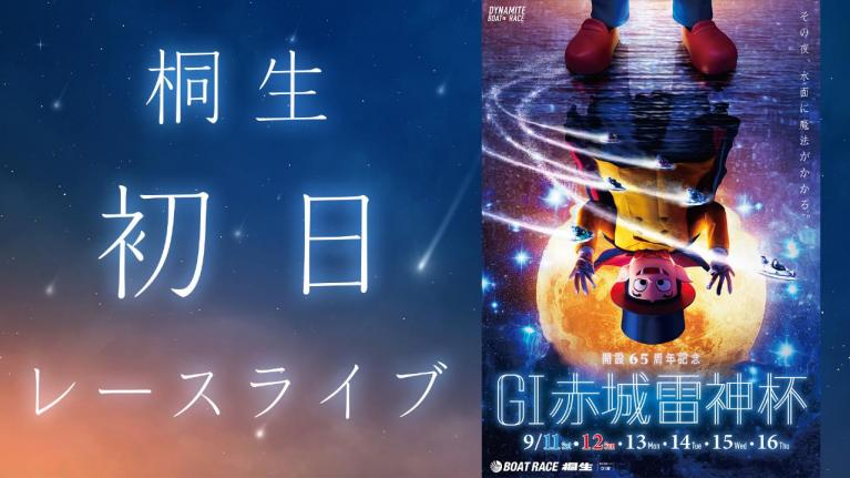 桐生G1 開設65周年記念赤城雷神杯 初日 1~12R