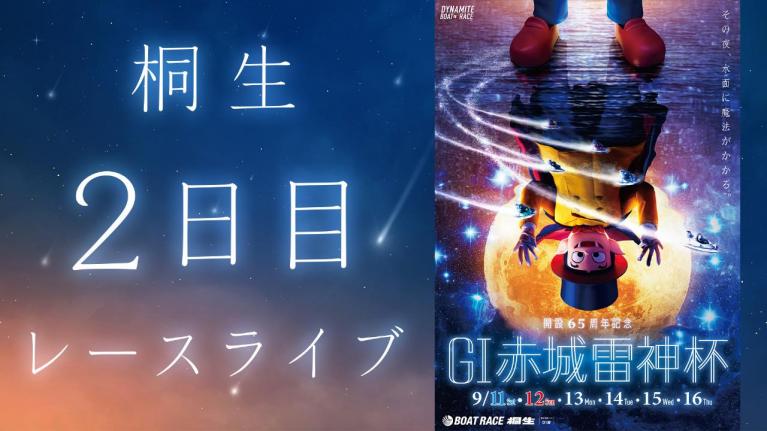 桐生G1 開設65周年記念赤城雷神杯 2日目 1~12R