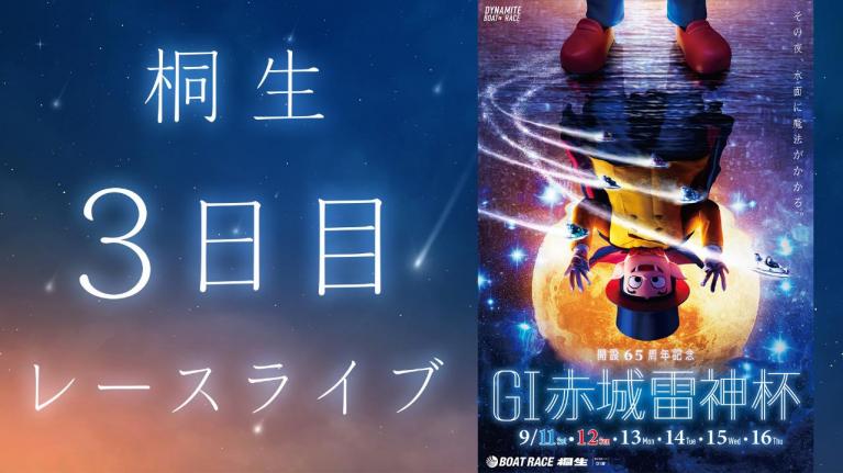 桐生G1 開設65周年記念赤城雷神杯 3日目 1~12R