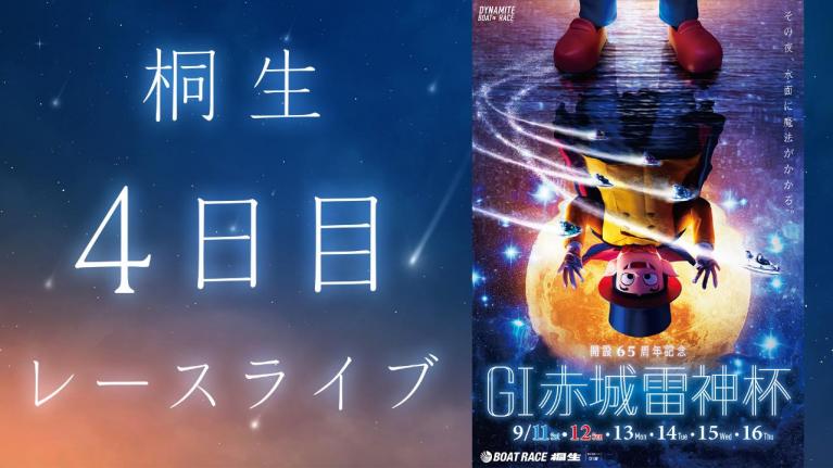 桐生G1 開設65周年記念赤城雷神杯 4日目 1~12R