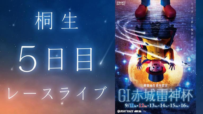 桐生G1 開設65周年記念赤城雷神杯 5日目 1~12R