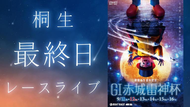 桐生G1 開設65周年記念赤城雷神杯 最終日 1~12R