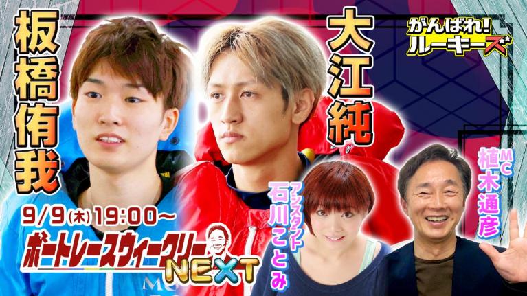 ボートレース ウィークリーNEXT|9月9日(木)19時~生配信 |植木通彦