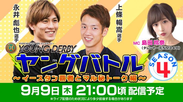 ボートレース|ヤングバトル SEASON4~イースタン覇者とマル秘トーク!編~|9月9日(木)21時~配信|ヤングダービー