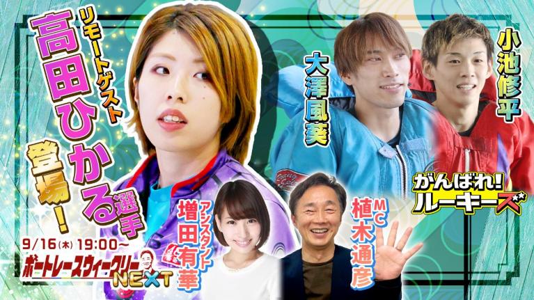ボートレース ウィークリーNEXT|9月16日(木)19時~生配信 高田ひかる選手登場!|植木通彦
