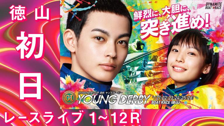 徳山PG1 第8回ヤングダービー 初日 1~12R