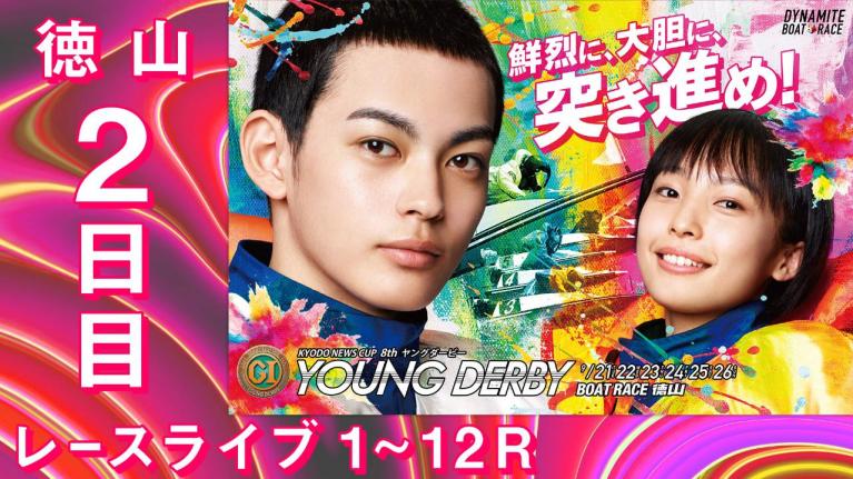 徳山PG1 第8回ヤングダービー 2日目 1~12R