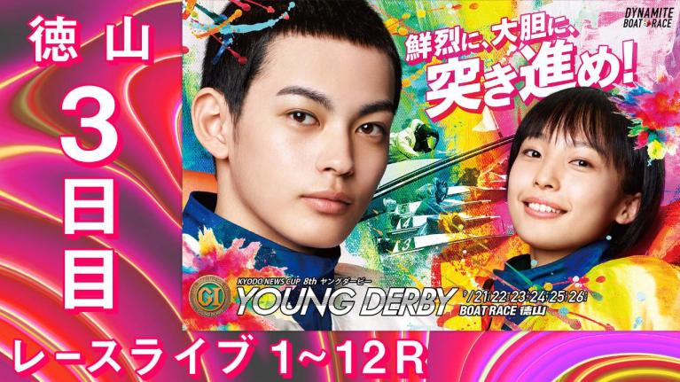 徳山PG1 第8回ヤングダービー 3日目 1~12R