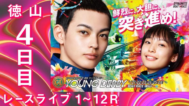 徳山PG1 第8回ヤングダービー 4日目 1~12R