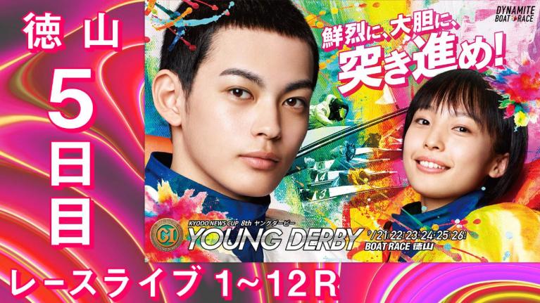 徳山PG1 第8回ヤングダービー 5日目 1~12R