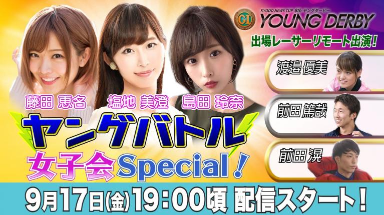 ボートレース|ヤングバトル~女子会Special~|9月17日(金)19時~配信|ヤングダービー