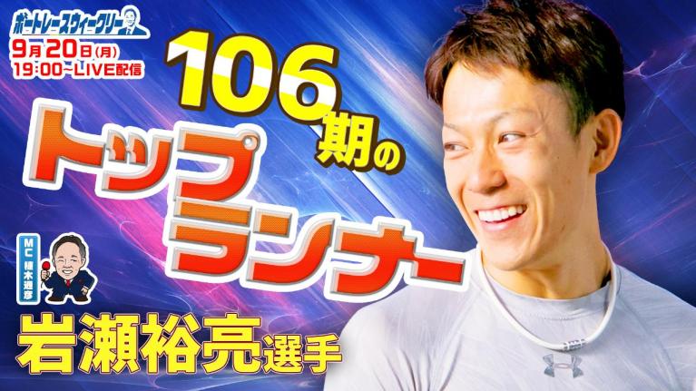 ボートレース ウィークリー| 9月20日(月)19時~生配信 岩瀬裕亮選手が登場|植木通彦