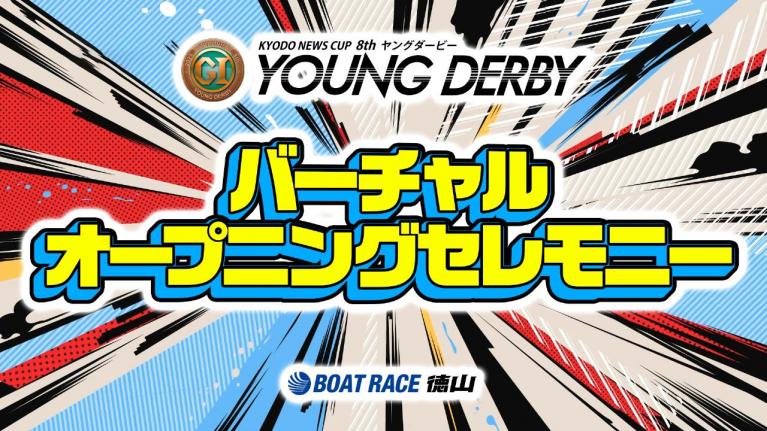 バーチャルオープニングセレモニー プレミアムG1第8回ヤングダービー選手紹介