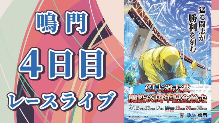 鳴門G1 大渦大賞開設68周年記念競走 4日目 1~12R