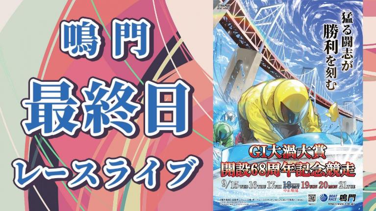 鳴門G1 大渦大賞開設68周年記念競走 最終日 1~12R