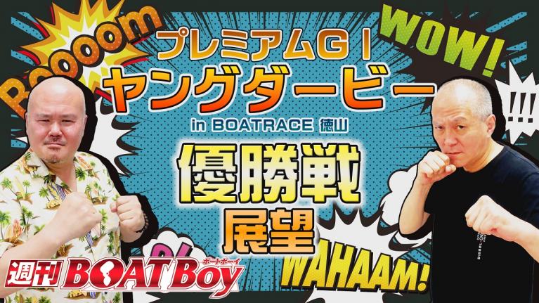 週刊BOATBoy  5日目 優勝戦展望！次世代のスターレーサーに名乗りを上げるのは？　 9月25日（土）徳山プレミアムG1第8回ヤングダービー