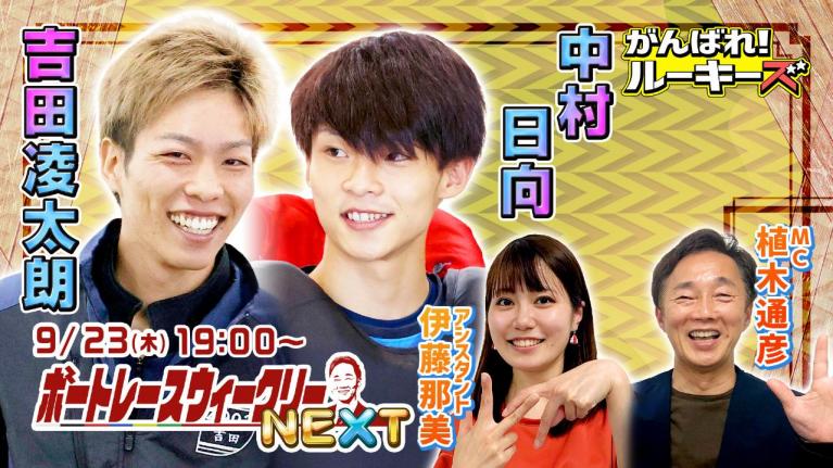 ボートレース ウィークリーNEXT|9月23日(木)19時~生配信 |植木通彦