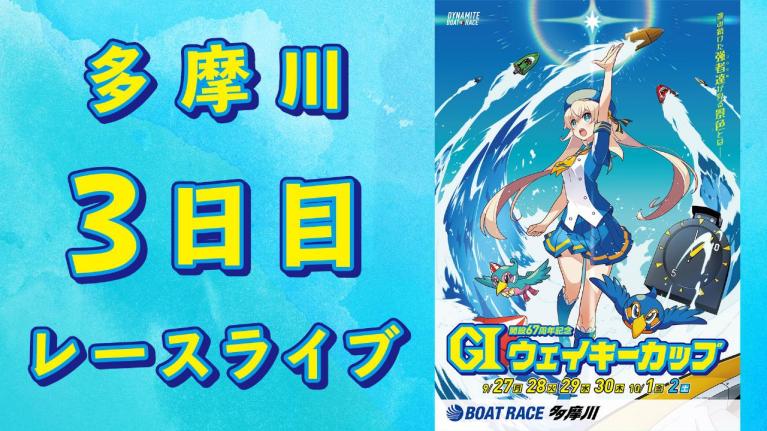 多摩川G1 ウェイキーカップ開設67周年記念 3日目 1~12R