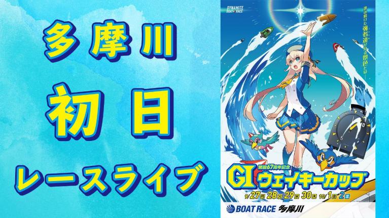 多摩川G1 ウェイキーカップ開設67周年記念 初日 1~12R