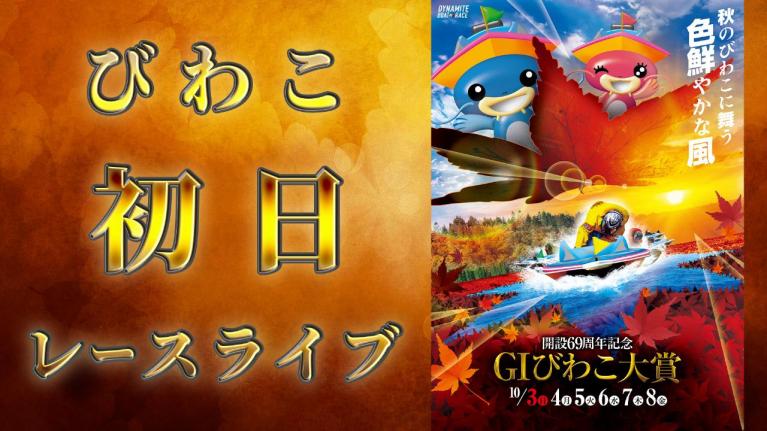 びわこG1 開設69周年記念 びわこ大賞 初日 1~12R