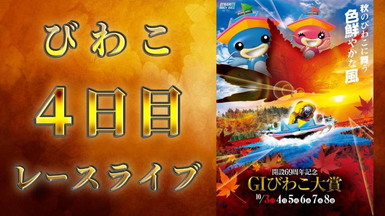 びわこG1 開設69周年記念 びわこ大賞 4日目 1~12R